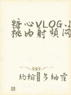 糖心VLOG小桃内射频网站