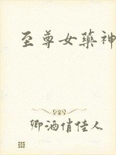 至尊女药神