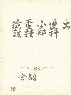 检查小便出血应该挂哪科