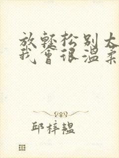 放轻松别太紧张我会很温柔的小说