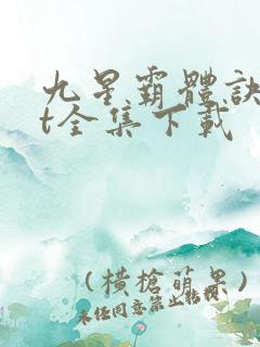 九星霸体诀txt全集下载