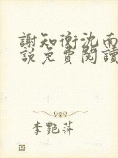 谢知衡沈南月小说免费阅读最新章节