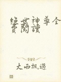 绝世神尊全本免费阅读