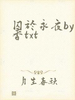 囚于永夜by麦香txt