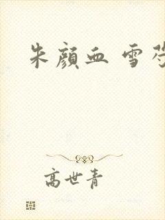 朱颜血 雪芍