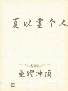 夏以昼个人资料