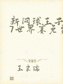 新网球王子u17世界赛免费观看