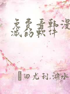 免费看韩漫无删减的软件