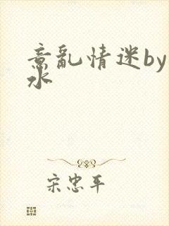 意乱情迷by弱水