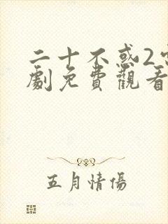 二十不惑2电视剧免费观看在线