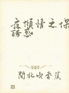 夜倾情之保姆的诱惑