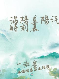 涡阳阜阳汽车站时刻表