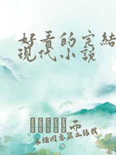 好看的完结言情现代小说