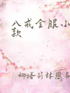 八戒金服小额贷款