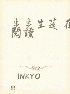 步步生莲 在线阅读