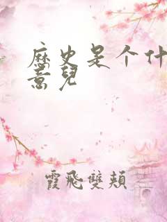 历史是个什么玩意儿