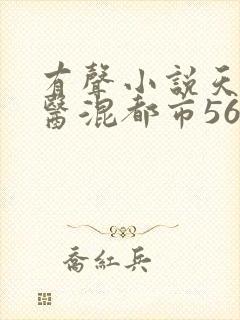 有声小说天才神医混都市56听书网