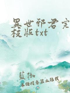 异世邪君完整精校版txt