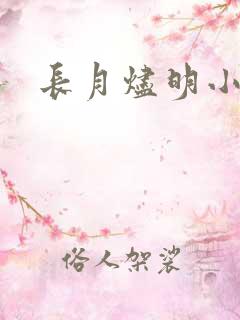长月烬明小说