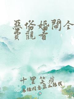 恶俗婚闹全集免费观看