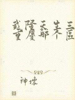 武隆天生三桥在重庆哪个区