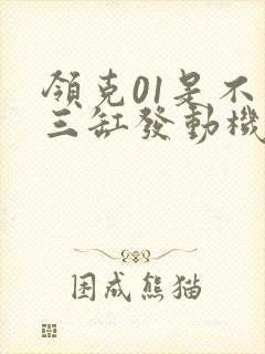 领克01是不是三缸发动机