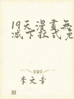 19天漫画无删减下拉式免费阅读