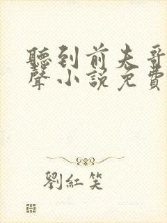 听到前夫哥的心声小说免费阅读