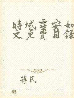 时域霆安如初全文免费目录
