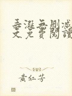 垂涎无删减版全文免费阅读陈雾