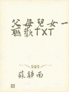 父母儿女一家大联欢TXT