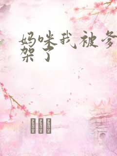 妈咪我被爹地绑架了