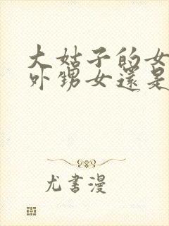 大姑子的女儿是外甥女还是侄女