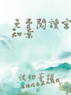 免费阅读宫沉林知意