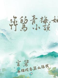你的青梅,她的竹马 小说
