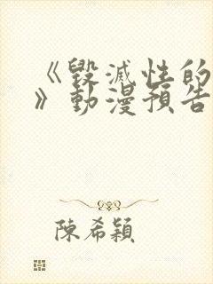 《毁灭性的诱惑》动漫预告