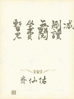 暂坐无删减全文免费阅读