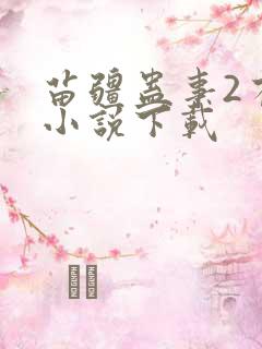 苗疆蛊事2有声小说下载