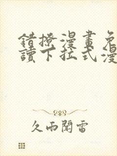 错撩漫画免费阅读下拉式漫画