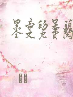 黑帝的呆萌宠妻全文免费阅读