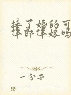 接了婚的可以当伴郎伴娘吗