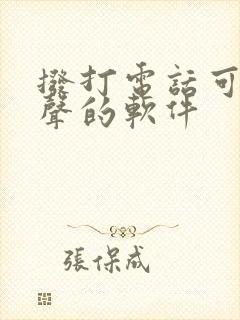 拨打电话可以变声的软件