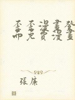 歪歪漫画登录页面免费漫画入口页面秋蝉渗透