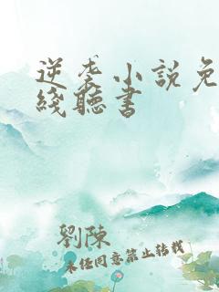 逆袭小说免费在线听书