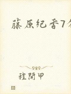 藤原纪香7分钟