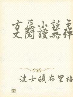 方辰小说免费全文阅读无弹窗