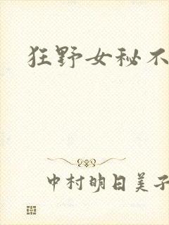 狂野女秘不承欢