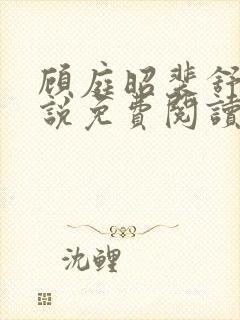 顾庭昭裴舒意小说免费阅读最新章节
