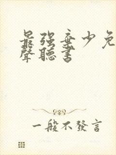 最强弃少免费有声听书