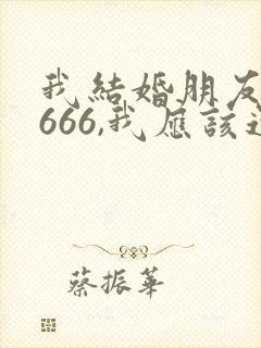 我结婚朋友随礼666,我应该还礼多少